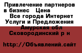 Привлечение партнеров в бизнес › Цена ­ 5000-10000 - Все города Интернет » Услуги и Предложения   . Амурская обл.,Сковородинский р-н